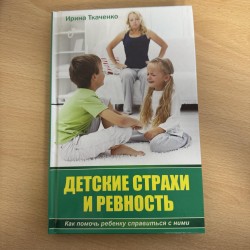***Детские страхи и...