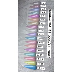 Рідкий гель із гліттером А11___AOP125/144/188(1990)