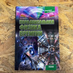 ***Парадоксальная физика...
