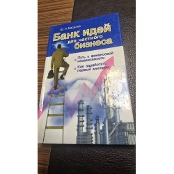 ***Банк идей для частного бизнеса (7243)